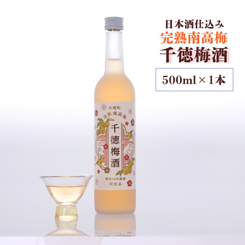 11位! 口コミ数「0件」評価「0」 梅酒 数量限定 千徳梅酒 みさと 500ml×1本 ギフト お酒 梅酒 果実酒 宮崎県産 千徳酒造 送料無料 母の日 父の日 プレゼント