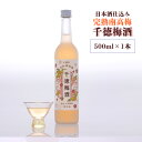  梅酒 数量限定 千徳梅酒 みさと 500ml×1本 ギフト お酒 梅酒 果実酒 宮崎県産 千徳酒造 送料無料 母の日 父の日 プレゼント