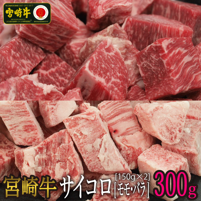 宮崎牛 サイコロ カット 300g バラ 150g もも 150g 牛肉 カルビ 赤身 ウデ モモ 真空 冷凍 内閣総理大臣賞受賞 宮崎県産 送料無料 BBQ 焼肉 バーベキュー キャンプ セット 詰め合わせ カレー シチュー