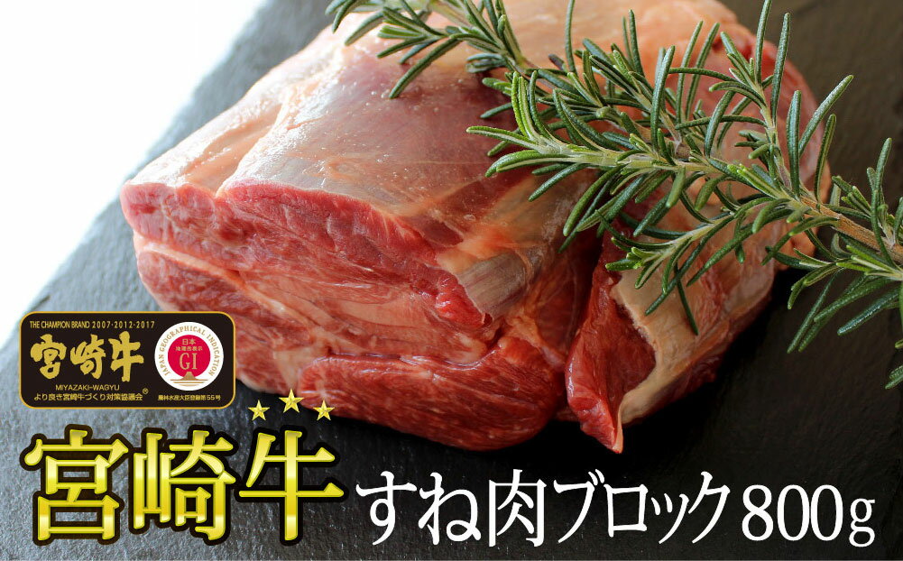 【ふるさと納税】 宮崎牛 スネ 肉 800g 牛 黒毛 和牛 国産 宮崎 牛 A4 A5等級 牛肉 宮崎県産 冷凍 送料無料 ブランド 牛 肉 BBQ バーベキュー キャンプ ブロック シチュー カレー 煮込み