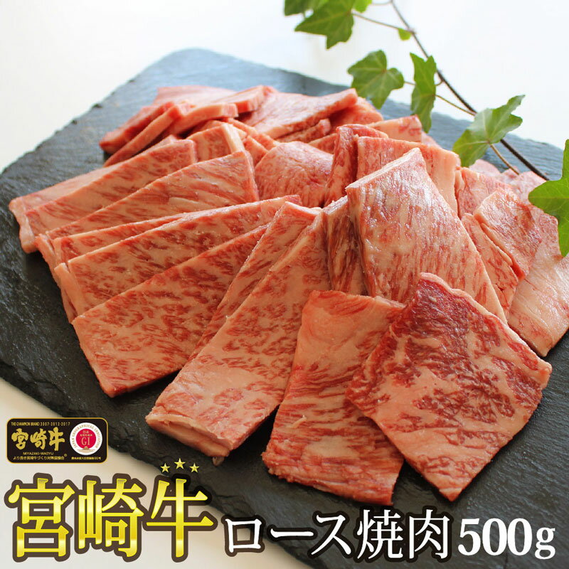 商品説明 名称 宮崎牛ロース焼肉500g 産地 宮崎県産 内容量 500g 賞味期限 加工日より90日 保存方法 要冷凍(-18℃以下) ※解凍後は当日中にお召し上がりください。 提供者 株式会社SHINGAKI 商品説明 「全国和牛能力共進会」で4大会連続最高賞受賞を達成した宮崎牛ロース焼肉500gをお届けします。 ロースの中で最も味わいの深い部位と言われる肩ロースを使用しています。 きめ細かな霜降りと濃厚な味わいが特徴で、焼肉で人気の高い部位です。 配送期間 決済日から90日以内に発送予定受領申請書及びワンストップ特例申請書について ■受領書入金確認後、注文内容確認画面の【注文者情報】に記載の住所に30日以内に発送いたします。 ■ワンストップ特例申請書入金確認後、注文内容確認画面の【注文者情報】に記載の住所に30日以内に発送いたします。