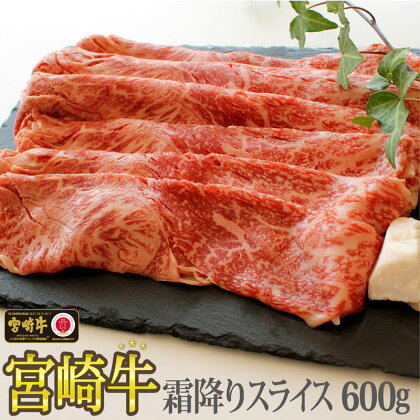 宮崎牛 霜降り スライス 600g 牛肉 黒毛 和牛 国産 宮崎 A4 A5等級 牛 宮崎県産 冷凍 送料無料 ブランド 牛 肉 霜降り