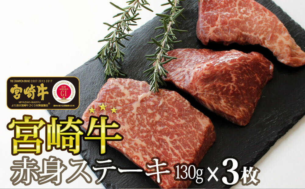 【ふるさと納税】 宮崎牛 赤身 ステーキ 390g (130g×3枚) 牛肉 赤身 モモ ランプ ステーキ 冷凍 内閣総理大臣賞受賞 宮崎県産 九州産 送料無料