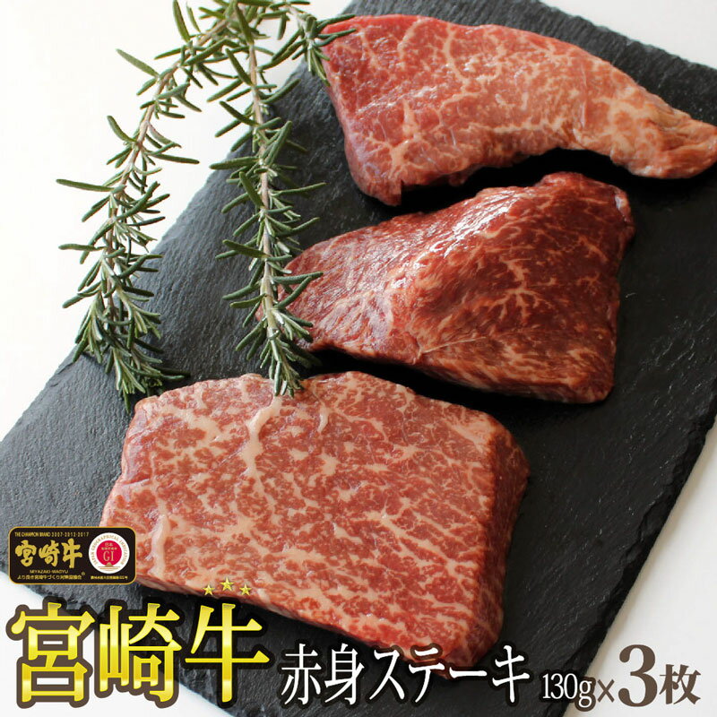 【ふるさと納税】【宮崎牛】 赤身 ステーキ 130g×3枚 計390g [SHINGAKI 宮崎県 美郷町 31ag0057] 牛肉 赤身 モモ ランプ ステーキ 冷凍 内閣総理大臣賞受賞 宮崎県産 九州産 送料無料のサムネイル