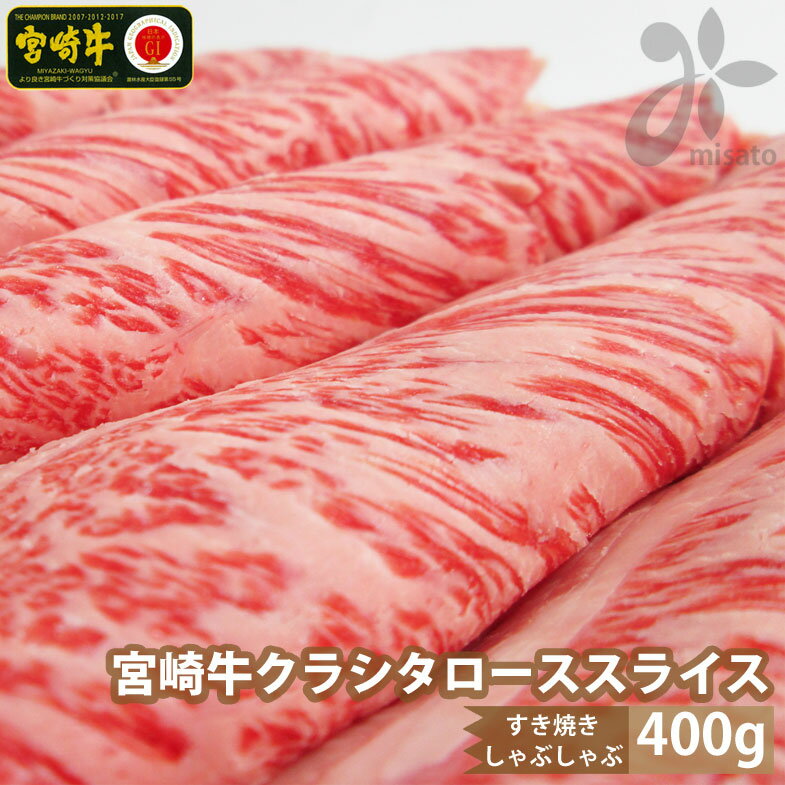  宮崎牛 クラシタ ロース スライス 400g 牛肉 肩 ロース カルビ すき焼き しゃぶしゃぶ 冷凍 内閣総理大臣賞受賞 宮崎県産 送料無料 肩ロース 薄切り リブロース ザブトン