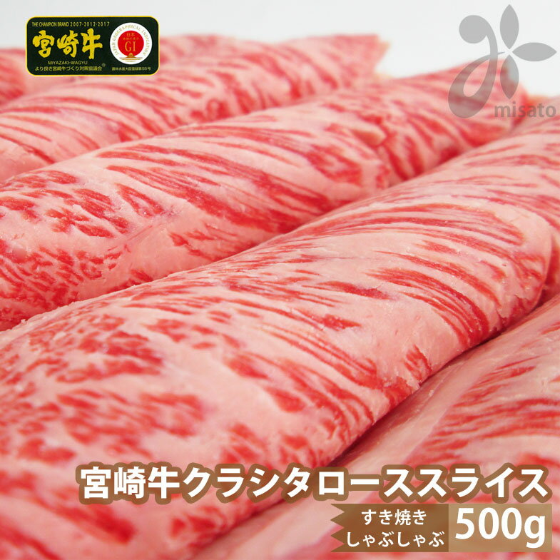  宮崎牛 クラシタ ロース スライス 500g 牛肉 肩 ロース カルビ すき焼き しゃぶしゃぶ 冷凍 内閣総理大臣賞受賞 宮崎県産 送料無料