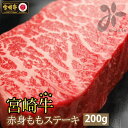 48位! 口コミ数「1件」評価「5」 宮崎牛 赤身 ステーキ 200g (100g×2) 牛肉 もも モモ 真空 冷凍 内閣総理大臣賞受賞 宮崎県産 送料無料 あっさり ヘルシ･･･ 