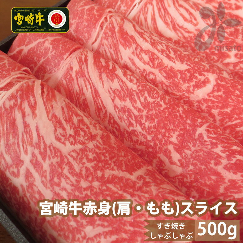 宮崎牛 赤身 スライス 500g 牛肉 肩 もも ウデ モモ トウガラシ すき焼き しゃぶしゃぶ 薄切り 冷凍 内閣総理大臣賞受賞 宮崎県産 送料無料