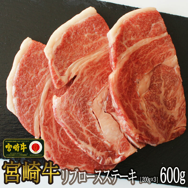 宮崎牛 リブロース ステーキカット 600g (200g×3枚) 牛肉 焼肉 鉄板焼き 黒毛 和牛 国産 宮崎 A4 A5等級 牛 宮崎県産 冷凍 真空送料無料 ブランド 牛 肉 霜降り BBQ バーベキュー キャンプ ギフト プレゼント