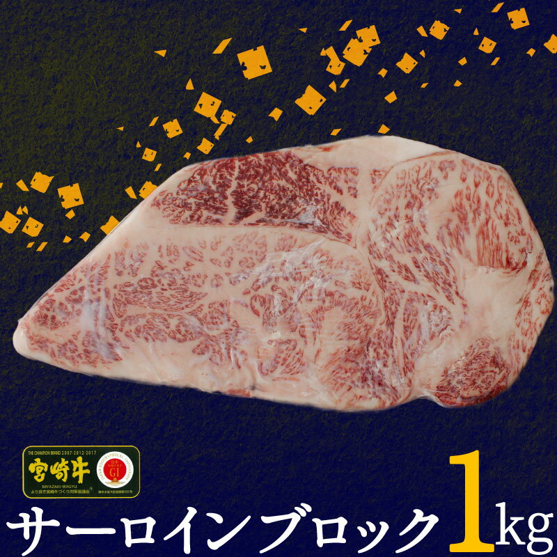 宮崎牛 サーロイン ブロック 1kg 牛肉 冷凍 内閣総理大臣賞受賞 宮崎県産 九州産 ステーキ 霜降り黒毛 和牛 ステーキ 国産 宮崎 A4 A5等級 牛肉 焼肉 宮崎県産 送料無料 ブランド 牛 肉 BBQ バーベキュー キャンプ