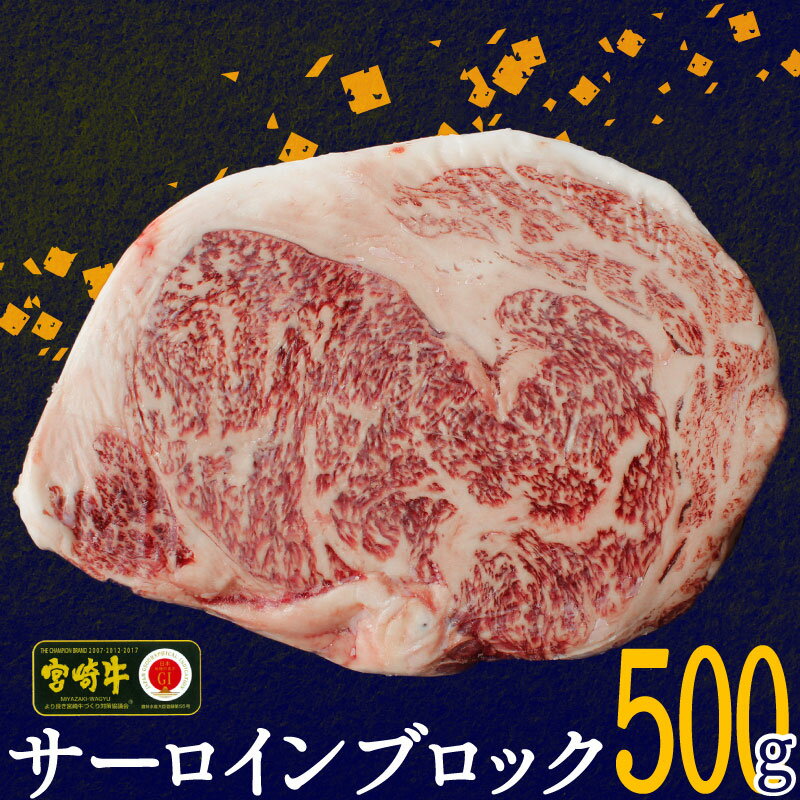 24位! 口コミ数「0件」評価「0」 宮崎牛 サーロイン ブロック 500g 牛肉 冷凍 内閣総理大臣賞受賞 宮崎県産 九州産 送料無料 ステーキ 霜降り