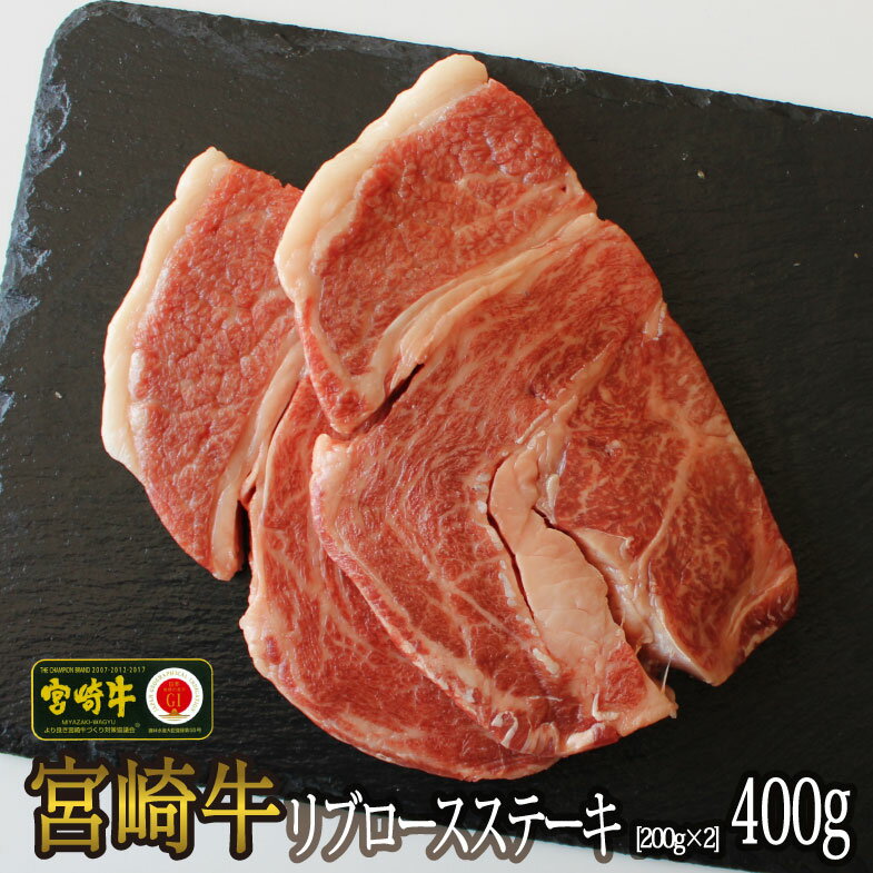 宮崎牛 リブロース ステーキ カット 400g (200g×2) 牛肉 焼肉 鉄板焼き 黒毛 和牛 国産 宮崎 A4 A5等級 牛 宮崎県産 冷凍 真空 送料無料 ブランド 牛 肉 霜降り BBQ バーベキュー キャンプ ギフト プレゼント ジューシー