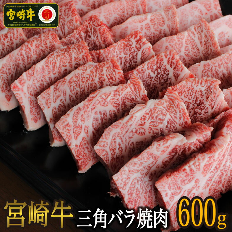 【ふるさと納税】宮崎牛三角バラ焼肉600g 牛肉 BBQ バーベキュー トロばら 大トロ カルビ 真空 冷凍 内閣総理大臣賞受賞 宮崎県産 送料無料