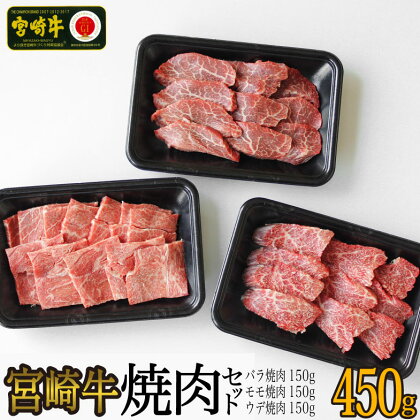 宮崎牛 焼肉 セット 合計450g ウデ 150g バラ 150g モモ 150g 食べ比べ 牛肉 カルビ 腕 もも BBQ バーベキュー 真空 冷凍 内閣総理大臣賞受賞 宮崎県産 送料無料 詰め合わせ