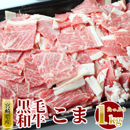 宮崎県産 黒毛和牛 こま 1kg (500g×2パック) 牛肉 小間 冷凍 九州産 送料無料 肉じゃが 牛丼 野菜炒め 普段使い