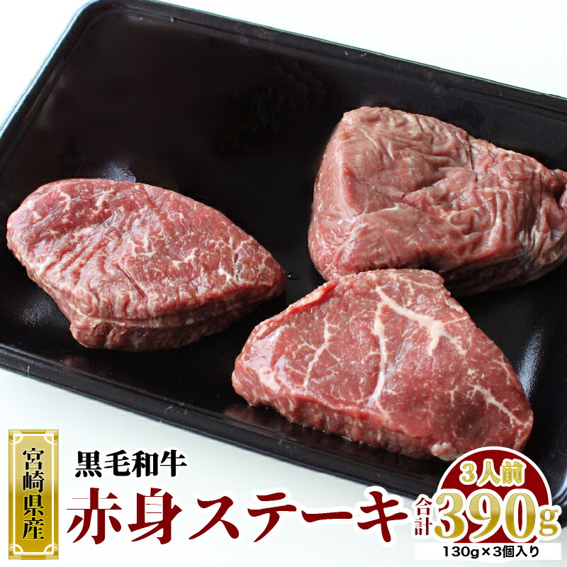 宮崎県産 黒毛和牛 赤身 ステーキ 130g×3枚 合計390g 牛肉 ステーキ 冷凍 九州産 送料無料 和牛