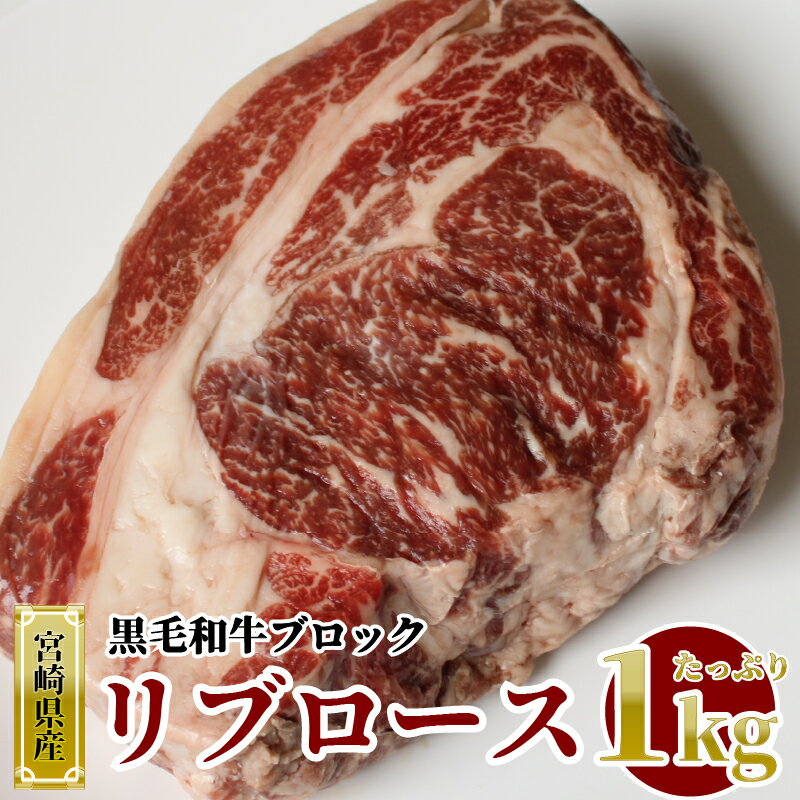 宮崎県産 黒毛 和牛 リブロース ブロック 1kg 牛肉 ステーキ 焼肉 冷凍 九州産 送料無料 BBQ バーベキュー キャンプ