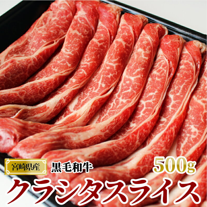 宮崎県産 黒毛和牛 クラシタロース スライス 500g 肩ロース 牛肉 ロース スライス すき焼き しゃぶしゃぶ 冷凍 宮崎県産 九州産 送料無料 薄切り うす切り