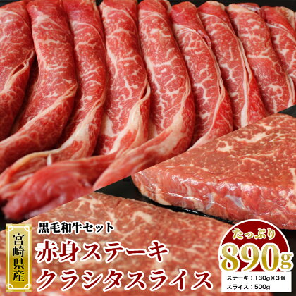 宮崎県産 黒毛和牛 スライス 赤身 ステーキ セット 合計 890g クラシタローススライス500g 赤身ステーキ130×3 牛肉 ロース スライス すき焼き しゃぶしゃぶ 冷凍 宮崎県産 九州産 送料無料 詰め合わせ 肩ロース モモ