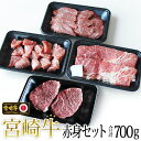  宮崎牛 赤身 セット 合計700g ステーキ 200g 焼肉 150g スライス 200g サイコロ 150g 牛肉 モモ もも すき焼き しゃぶしゃぶ BBQ 真空 冷凍 内閣総理大臣賞受賞 宮崎県産 送料無料 詰め合わせ