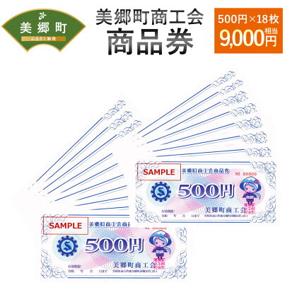美郷町商工会商品券(500円×18枚)500円券×18枚 9,000円相当 地域お買い物券 利用券 商品券 宮崎県 送料無料