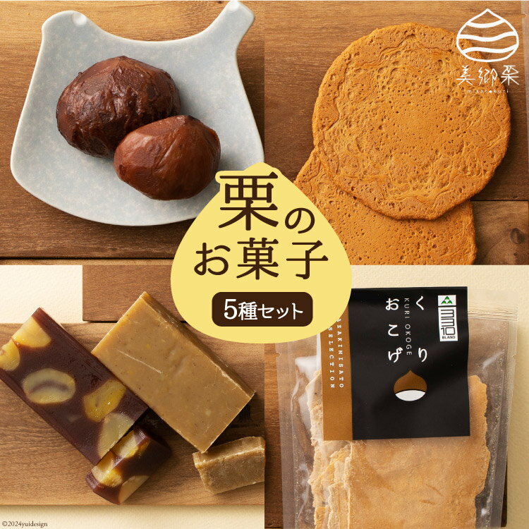 和菓子 栗のお菓子セット 5種 [春夏秋冬いっつもや 宮崎県 美郷町 31ab0061-NEW] 栗きんとん 栗ようかん 栗おこげ びっしゃげ 渋皮煮 ギフト 詰め合わせ くり 栗づくし 手作り 和菓子 宮崎県産 美郷産 冷蔵 数量限定 送料無料 プレゼント ギフト