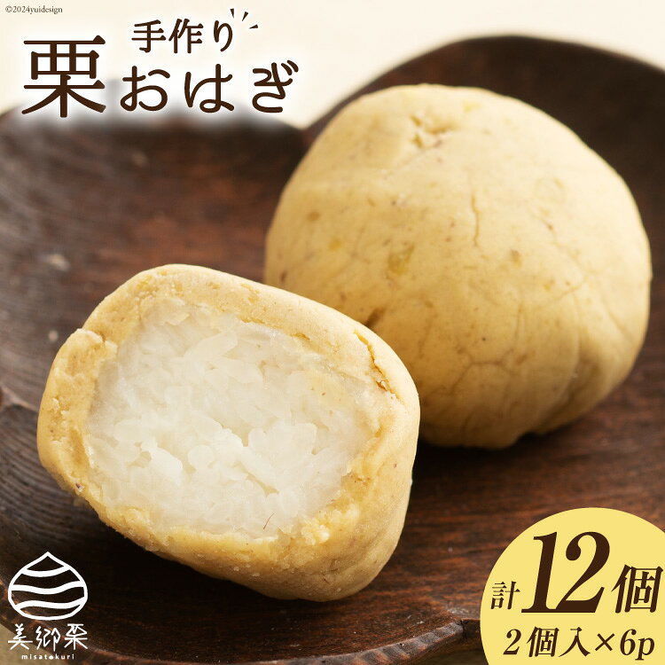 和菓子 栗おはぎ 2個入り×6パック [農林産物直売所 美郷ノ蔵 宮崎県 美郷町 31ab0068-NEW] 栗 和栗 国産 栗あん くり 栗づくし 和菓子 スイーツ 宮崎県産 美郷産 冷凍 送料無料 手作り お菓子 おやつ 餡 お彼岸 栗と砂糖のみ使用