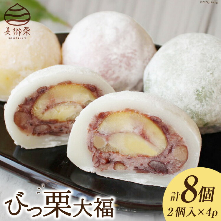 【ふるさと納税】和菓子 びっ栗 大福 2個入り ×4p [農林産物直売所 美郷ノ蔵 宮崎県 美郷町 31ab0098] 冷凍 スイーツ 栗 くり 手作り だいふく デザートのサムネイル