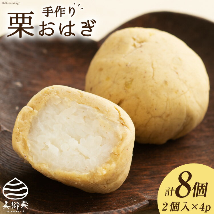 和菓子 栗おはぎ 2個入り×4パック [農林産物直売所 美郷ノ蔵 宮崎県 美郷町 31ab0099-NEW] 栗 和栗 国産 栗あん くり 栗づくし 和菓子 スイーツ 宮崎県産 美郷産 冷凍 送料無料 手作り お菓子 おやつ 餡 お彼岸 栗と砂糖のみ使用