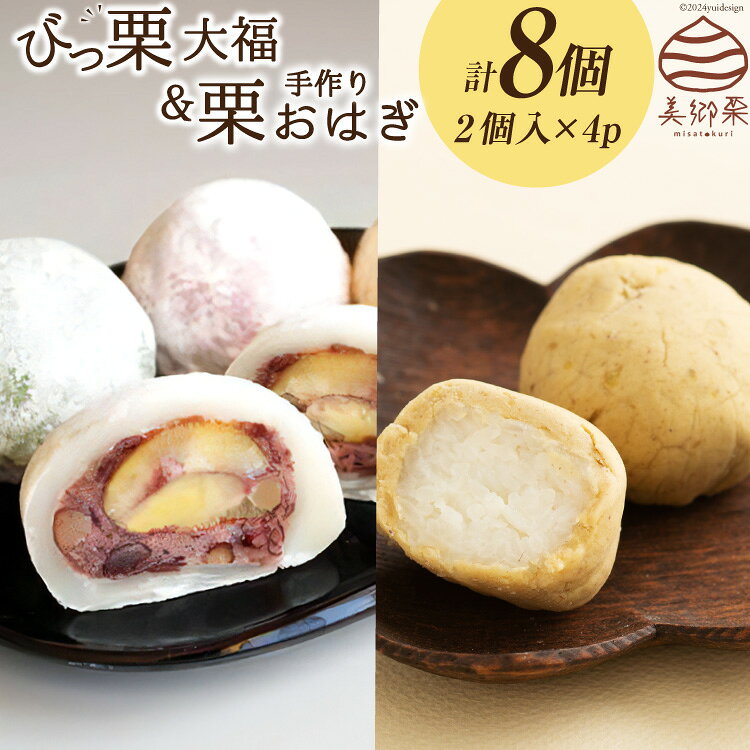 和菓子 びっくり大福 & 栗おはぎ 各2×2パック [農林産物直売所 美郷ノ蔵 宮崎県 美郷町 31ab0100-NEW] 栗 和栗 詰め合わせ 栗づくし 和菓子 スイーツ 宮崎県産 美郷産 冷凍 送料無料 手作り 手づくり 国産 びっくり大福 セット 渋皮煮 おやつ お菓子