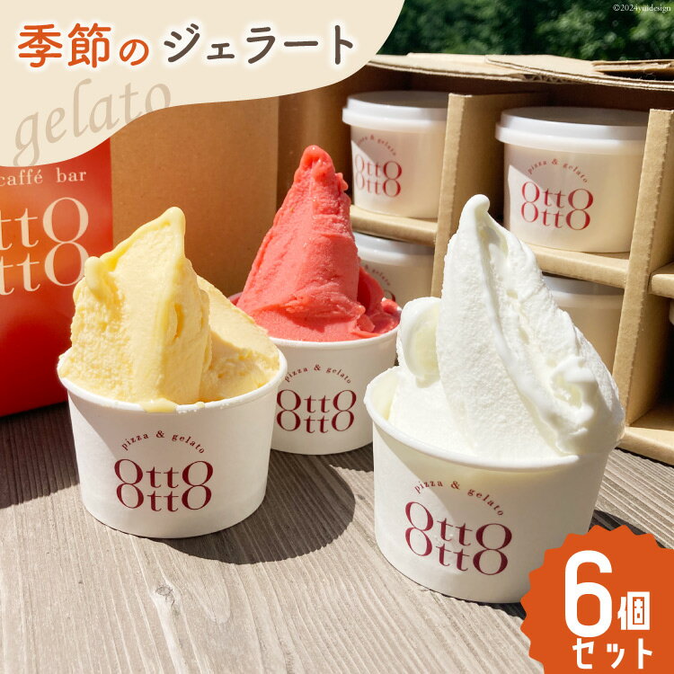 アイス ジェラート 季節のジェラート 120ml ×6個 セット [OttO-OttO 宮崎県 美郷町 31ae0005-NEW] デザート スイーツ アイスクリーム 冷凍 ミルク チョコレート ピスタチオ マンゴー ヘベス 緑茶