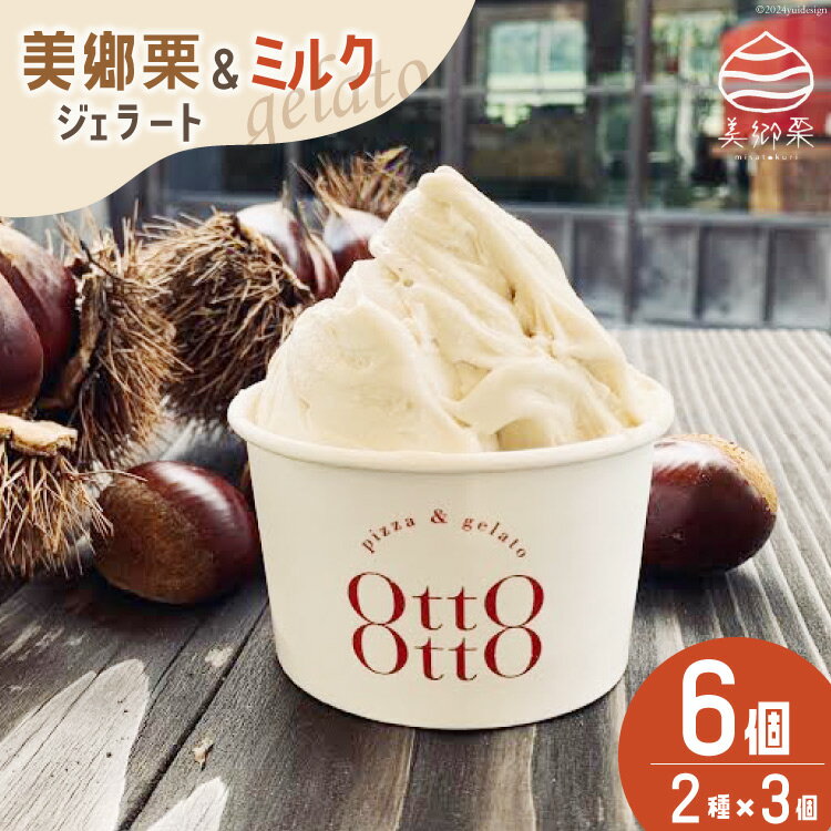 【ふるさと納税】 期間限定 ジェラート 2種セット 美郷栗ジェラート ミルク ジェラート 詰め合わせ 120ml×6個セット(各120ml×3個) 和栗 デザート アイス クリーム ギフト 贈り物 冷凍 母の日 父の日 プレゼントのサムネイル