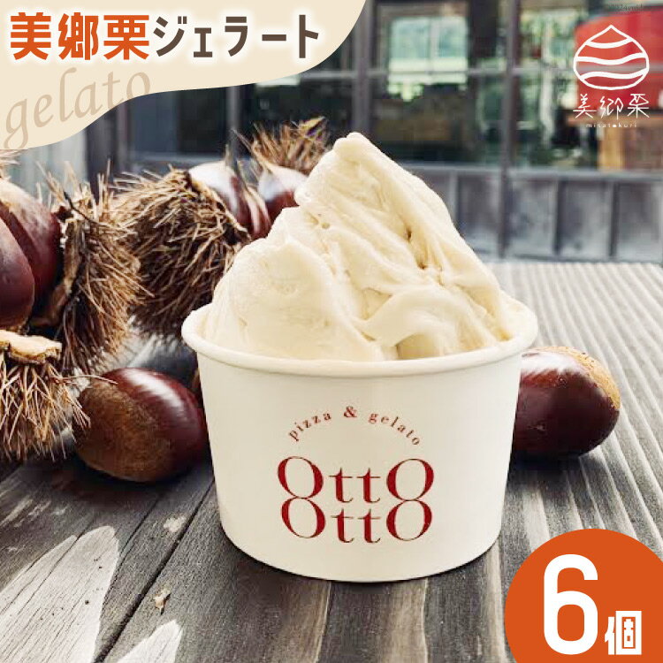 期間限定 美郷栗 ジェラート 120ml×6個セット [OttO-OttO 宮崎県 美郷町 31ae0008-NEW] 和栗 デザート アイス クリーム ギフト 贈り物 冷凍 送料無料 数量 限定 母の日 父の日 プレゼント