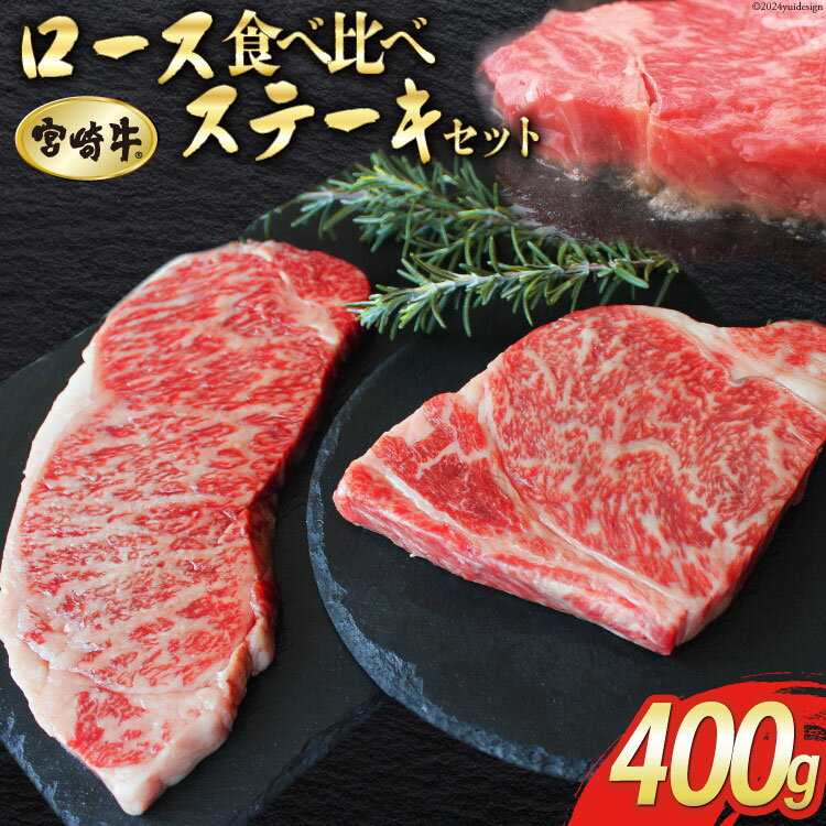 [宮崎牛] ロース 食べ比べ ステーキ 400g セット [マルミヤストア 宮崎県 美郷町 31ag0049] 牛肉 宮崎牛 焼肉 鉄板焼き 黒毛 和牛 国産 宮崎 A4 A5等級 牛 宮崎県産 冷凍 ブランド 牛 肉 霜降り BBQ バーベキュー キャンプ