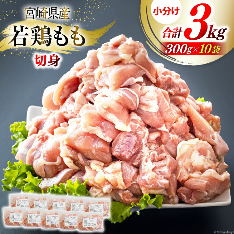 鶏肉 もも 宮崎県産 若鶏もも肉 切身 300g 10p 計3kg [九州児湯フーズ 宮崎県 美郷町 31ai0010-NEW] 小分け とり肉 鳥肉 鶏もも 鶏もも肉 鶏 冷凍 真空包装 モモ 鶏モモ 鶏モモ肉 宮崎 セット