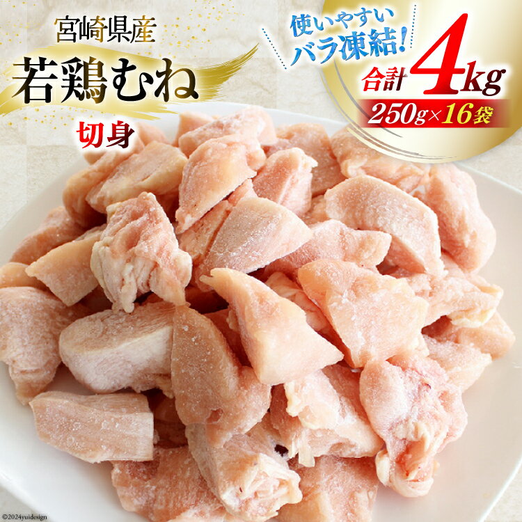 鶏肉 むね肉 若鶏むね肉 カット 250g ×16p セット 計 4kg [九州児湯フーズ 宮崎県 美郷町 31aj0042-NEW] 小分け むね 鶏胸肉 若鶏 鶏むね肉 ムネ 冷凍 国産 個包装