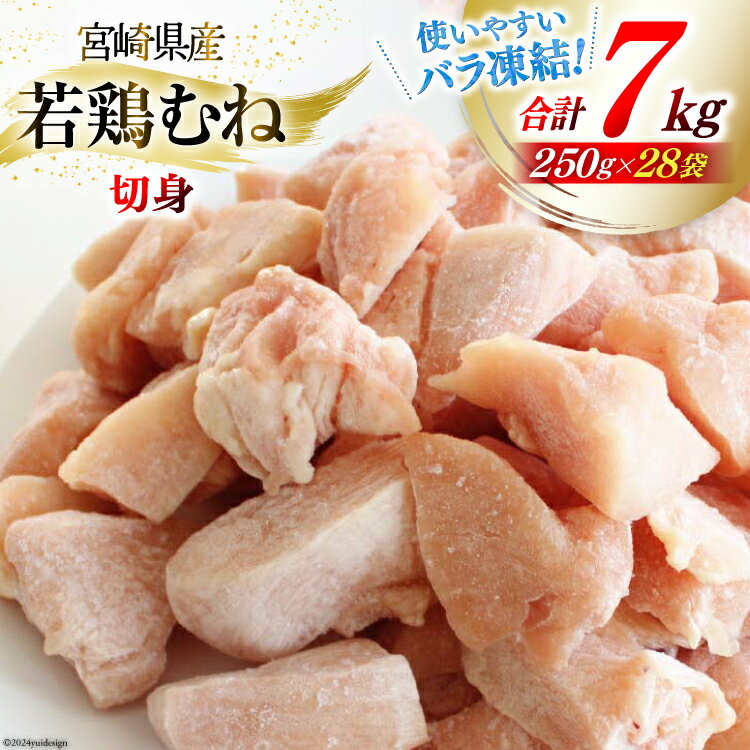 若鶏 むね 切身 小分け 250g×28袋セット 合計7kg [九州児湯フーズ 宮崎県 美郷町 31aj0043] 肉 鶏肉 ムネ 肉 カット済 ほぐれやすくて 便利 パラパラ 冷凍 宮崎県産 国産 IQF