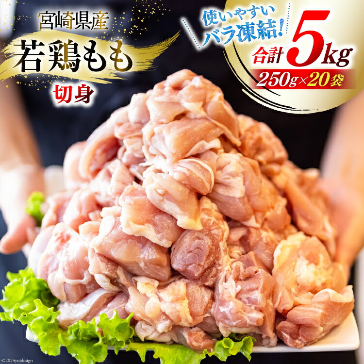 鶏肉 もも 宮崎県産 若鶏もも肉 カット 250g 20p 計5kg [九州児湯フーズ 宮崎県 美郷町 31aj0038] 小分け とり肉 鳥肉 鶏もも 鶏もも肉 鶏 冷凍 真空包装 モモ 鶏モモ 鶏モモ肉 宮崎 パラパラ バラ凍結 セット