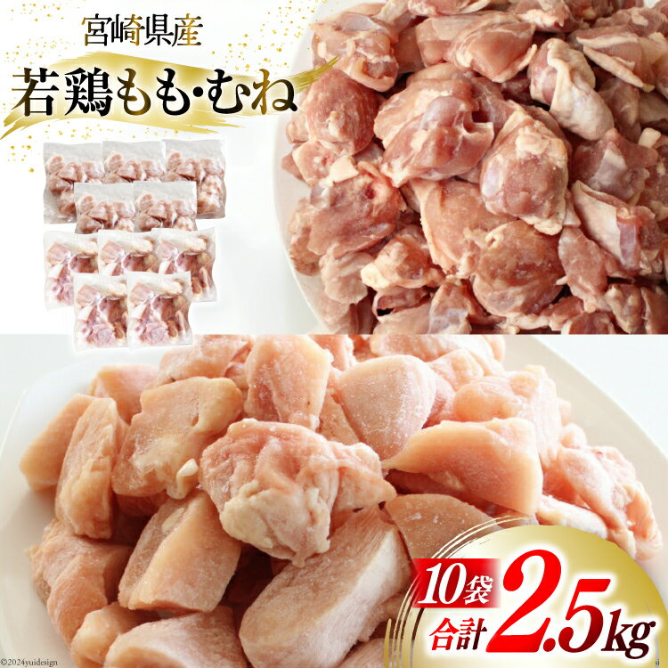 【ふるさと納税】鶏肉 若鶏 もも & むね 切身 各 250g ×5p 合計 2.5kg [九州児湯フーズ 宮崎県 美郷町 31aj0045-NEW] 肉 鶏 もも肉 モモ ムネ セット 冷凍 小分け