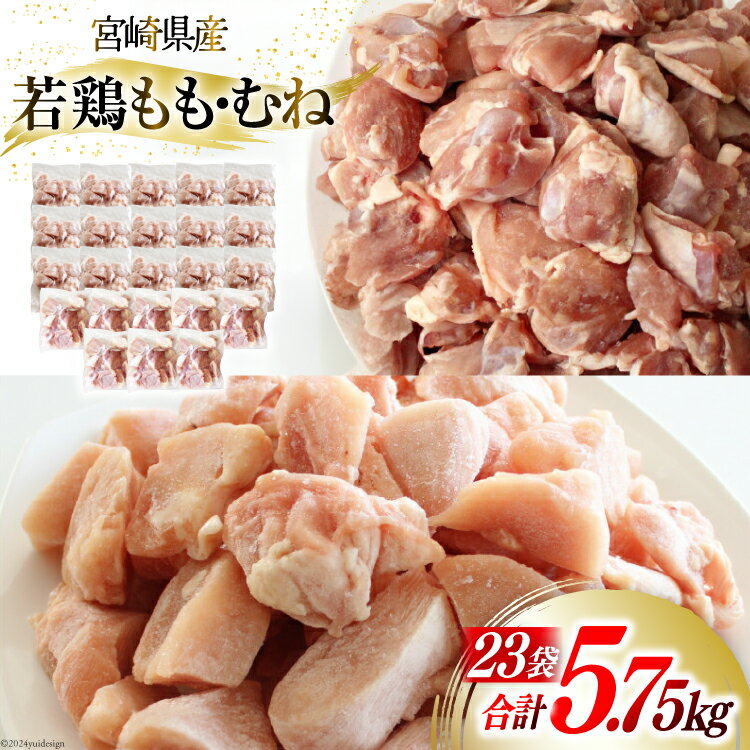 鶏肉 もも肉 250g ×8p & むね肉 250g×15p セット 計5.75kg [九州児湯フーズ 宮崎県 美郷町 31aj0044] 小分け 肉 鶏 とり もも むね 鳥もも肉 とりもも 鳥むね肉 とりむね 冷凍 カット 若鶏 チキン