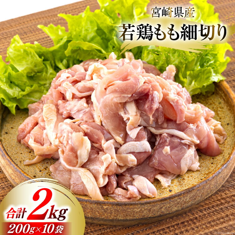 若鶏 もも肉 細切り 冷凍 200g×10袋セット (合計2.0kg) 真空包装 [九州児湯フーズ 宮崎県 美郷町 31aj0020-NEW] 肉 鶏肉 鶏 コンパクト モモ 国産 鳥 肉 宮崎県産 若鶏 炒め物 煮込み 親子丼 チンジャオロース 炊き込みご飯 カット 切り身 便利