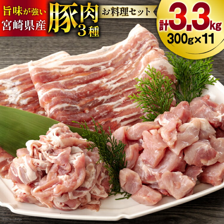 豚肉 小分け お料理セット 真空包装 合計3.3kg [甲斐精肉店 宮崎県 美郷町 31as0048-NEW] 豚バラ スライス うで 腕 切り落とし カット 冷凍 宮崎県産 豚 切落し うす切り 薄切り 詰め合わせ