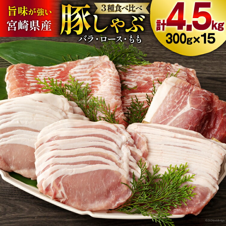 豚肉 豚しゃぶ ロース バラ モモ 食べ比べ セット 3種 各300g×5 合計4.5kg [甲斐精肉店 宮崎県 美郷町 31as0050] 豚 詰め合わせ 薄切り スライス 小分け 冷凍 宮崎県産 国産 真空包装 うす切り
