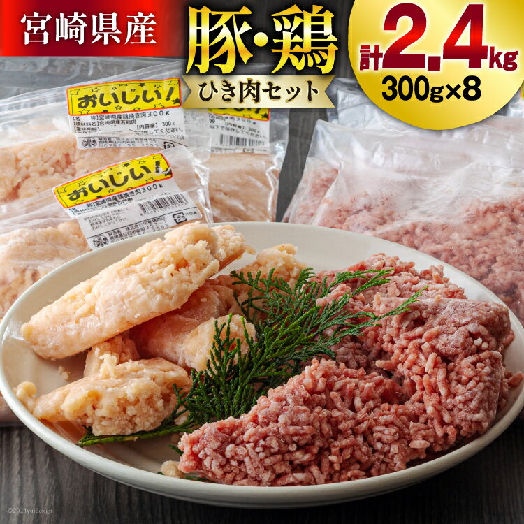 ひき肉 冷凍 豚肉 鶏肉 ミンチ セット 300g 各4p 計2.4kg [甲斐精肉店 宮崎県 美郷町 31as0052-NEW] 挽肉 挽き肉 豚ミンチ 鶏ミンチ そぼろ 小分け 真空 豚 鶏 宮崎