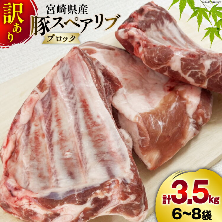 豚肉 訳あり スペアリブ 骨付き 不揃い 6〜8袋 計3.5kg [甲斐精肉店 宮崎県 美郷町 31as0056] 冷凍 小分け ブロック 真空パック 国産 宮崎 焼肉