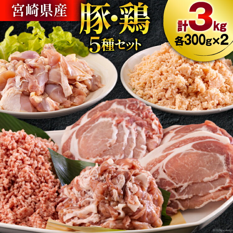 【ふるさと納税】宮崎県産 豚肉 鶏肉 セット ひき肉 こま切れ ロース 生姜焼き用 もも カット 小分け 各300g×2袋 計3kg [甲斐精肉店 宮崎県 美郷町 31as0059] 詰め合わせ 冷凍 挽き肉 ミンチ 小間切れ 真空包装のサムネイル