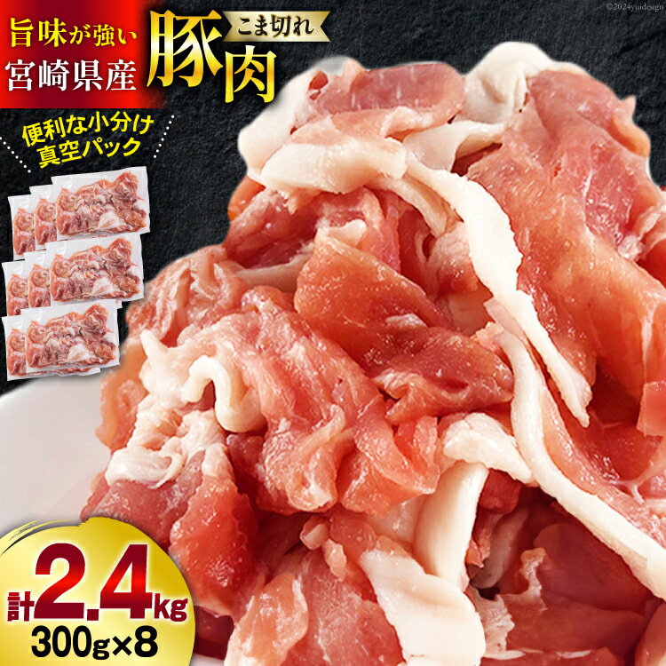 【ふるさと納税】豚肉 こま切れ 宮崎県産 豚こま切れ 300g ×8p 計 2.4kg [甲斐精肉店 宮崎県 美郷町 31as0063] 冷凍 小分け 個包装 真空パック 豚 細切れ 小間切れ こま切れのサムネイル