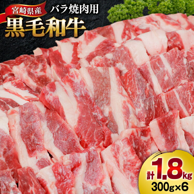 【ふるさと納税】肉 牛肉 黒毛和牛バラ 焼肉用 300g×6 計1.8kg [甲斐精肉店 宮崎県 美郷町 31as0073] 黒毛和牛 小分け 冷凍 牛バラ バラ 焼肉