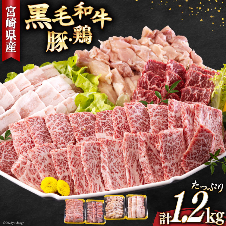 焼肉セット 詰め合わせ 宮崎県産 黒毛和牛 モモ カルビ 豚バラ 若鶏モモ 各300g 計1.2kg [サンアグリフーズ 宮崎県 美郷町 31ba0028-NEW] 焼き肉 食べ比べ 牛肉 豚肉 鶏肉 和牛 バラ 鶏モモ 冷凍 小分け 経産牛