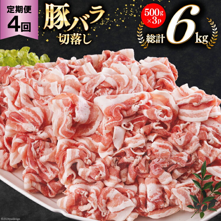 【ふるさと納税】4回 定期便 宮崎県産 豚バラ しゃぶしゃぶ 切落し 合計6kg 500g×3パック [サンアグリフーズ 宮崎県 美郷町 31ba0046-NEW] 小分け 冷凍 送料無料 国産 普段使い 炒め物 丼 切り落とし 薄切り うす切り セット 冷しゃぶ サラダ 野菜巻き 肉巻き